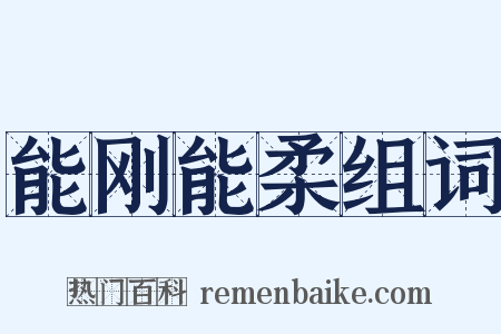 能刚能柔组词是什么意思的图片